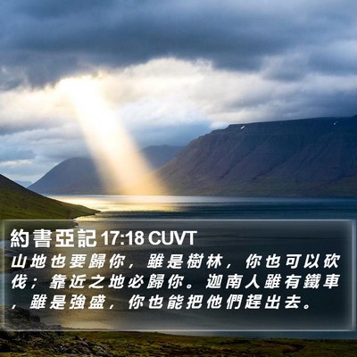 約 書 亞 記 17:18 CUVT Bible Verse Image