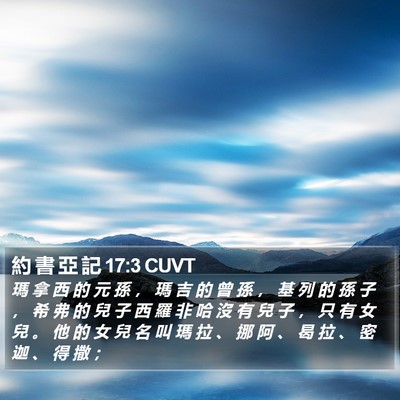 約 書 亞 記 17:3 CUVT Bible Verse Image