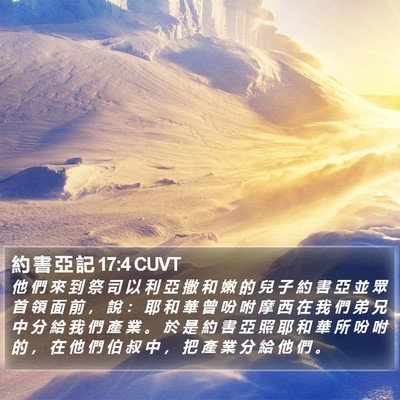 約 書 亞 記 17:4 CUVT Bible Verse Image