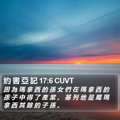 約 書 亞 記 17:6 CUVT Bible Verse Image