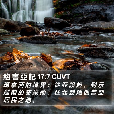 約 書 亞 記 17:7 CUVT Bible Verse Image