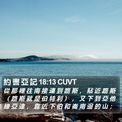 約 書 亞 記 18:13 CUVT Bible Verse Image