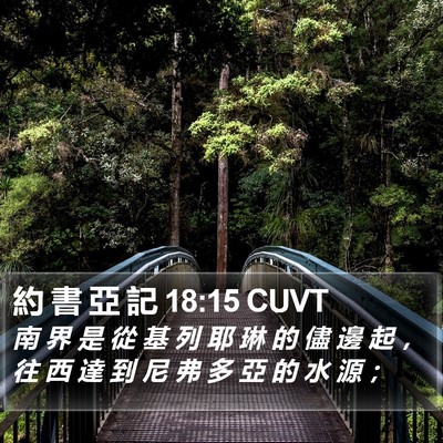 約 書 亞 記 18:15 CUVT Bible Verse Image