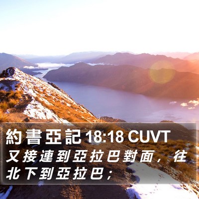 約 書 亞 記 18:18 CUVT Bible Verse Image