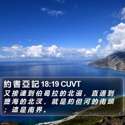 約 書 亞 記 18:19 CUVT Bible Verse Image