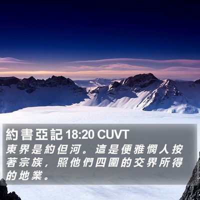 約 書 亞 記 18:20 CUVT Bible Verse Image