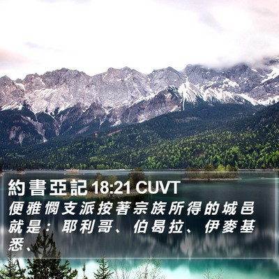 約 書 亞 記 18:21 CUVT Bible Verse Image