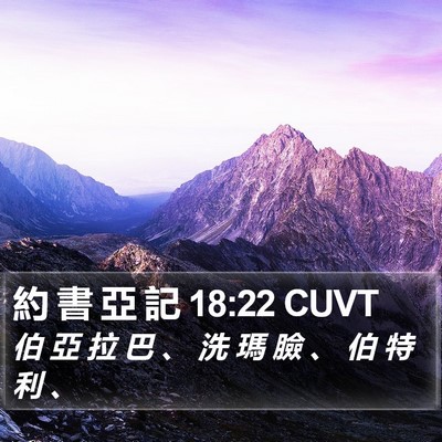 約 書 亞 記 18:22 CUVT Bible Verse Image
