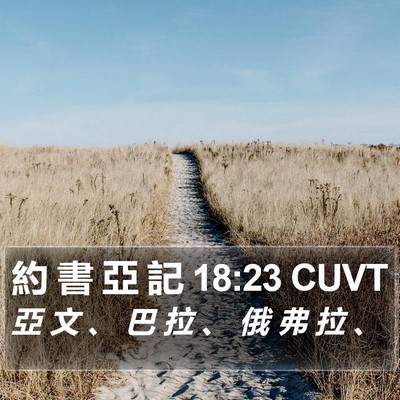 約 書 亞 記 18:23 CUVT Bible Verse Image