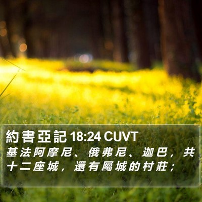 約 書 亞 記 18:24 CUVT Bible Verse Image
