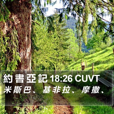 約 書 亞 記 18:26 CUVT Bible Verse Image