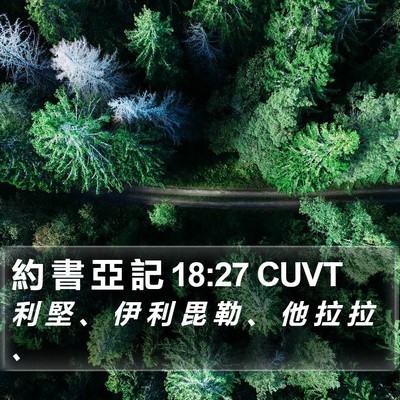 約 書 亞 記 18:27 CUVT Bible Verse Image