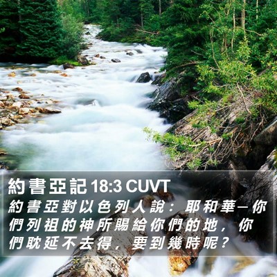約 書 亞 記 18:3 CUVT Bible Verse Image