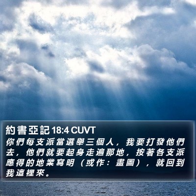 約 書 亞 記 18:4 CUVT Bible Verse Image