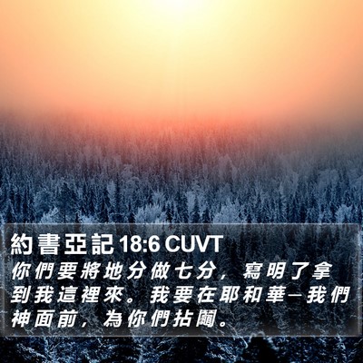 約 書 亞 記 18:6 CUVT Bible Verse Image