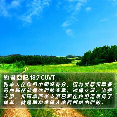 約 書 亞 記 18:7 CUVT Bible Verse Image
