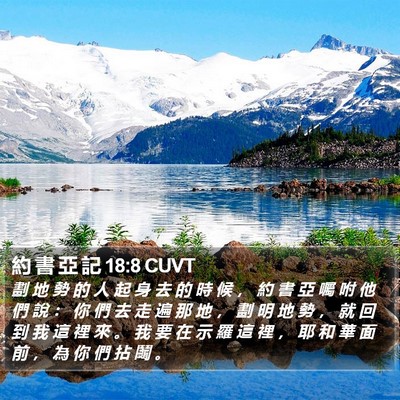 約 書 亞 記 18:8 CUVT Bible Verse Image