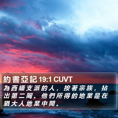 約 書 亞 記 19:1 CUVT Bible Verse Image