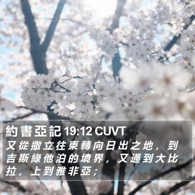 約 書 亞 記 19:12 CUVT Bible Verse Image