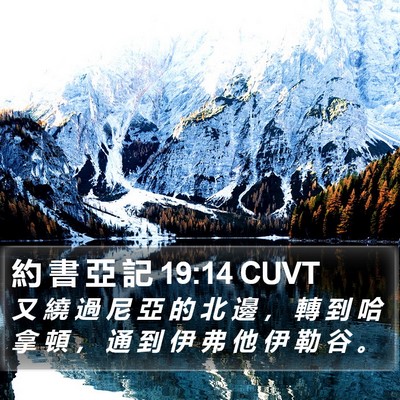 約 書 亞 記 19:14 CUVT Bible Verse Image