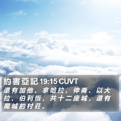 約 書 亞 記 19:15 CUVT Bible Verse Image