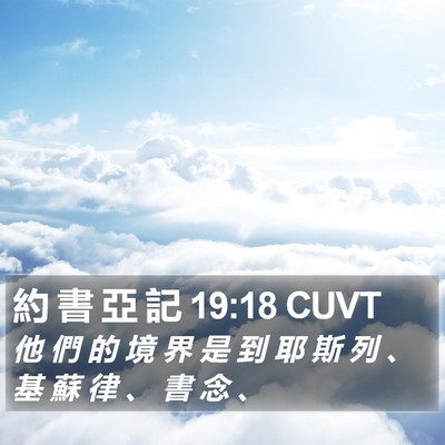 約 書 亞 記 19:18 CUVT Bible Verse Image