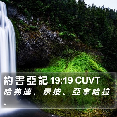 約 書 亞 記 19:19 CUVT Bible Verse Image