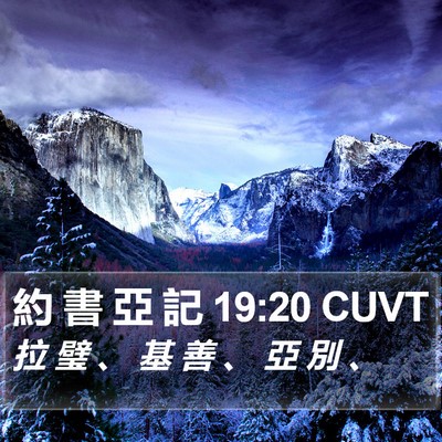約 書 亞 記 19:20 CUVT Bible Verse Image