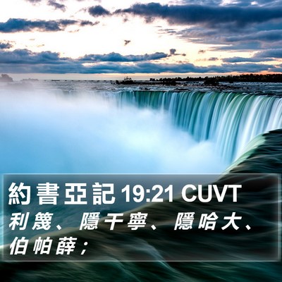 約 書 亞 記 19:21 CUVT Bible Verse Image