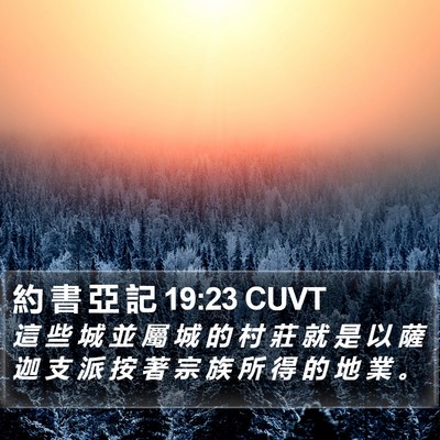 約 書 亞 記 19:23 CUVT Bible Verse Image