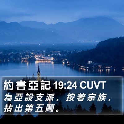 約 書 亞 記 19:24 CUVT Bible Verse Image