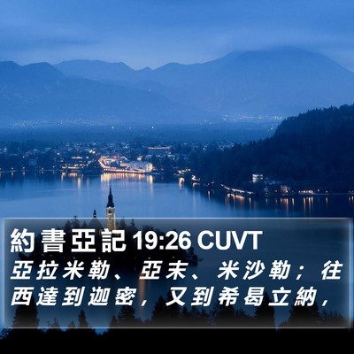約 書 亞 記 19:26 CUVT Bible Verse Image