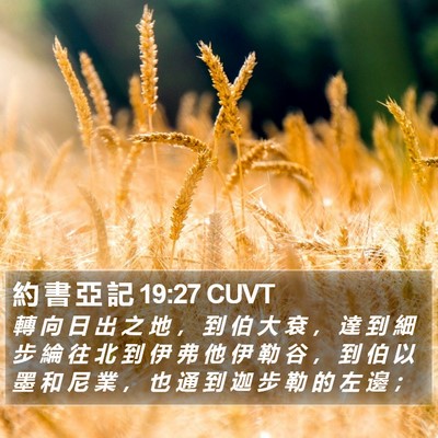 約 書 亞 記 19:27 CUVT Bible Verse Image