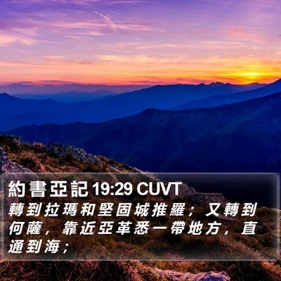 約 書 亞 記 19:29 CUVT Bible Verse Image
