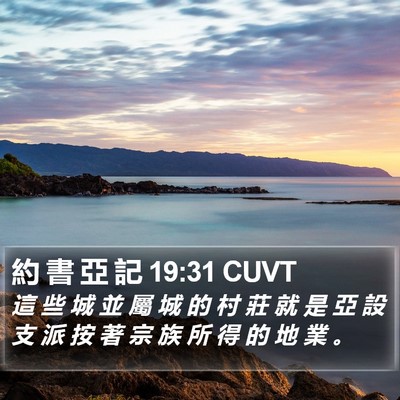 約 書 亞 記 19:31 CUVT Bible Verse Image