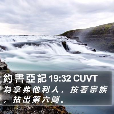 約 書 亞 記 19:32 CUVT Bible Verse Image