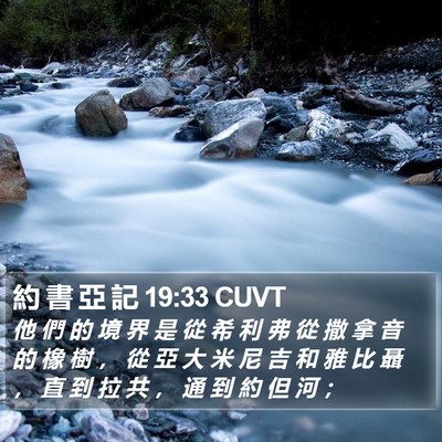約 書 亞 記 19:33 CUVT Bible Verse Image
