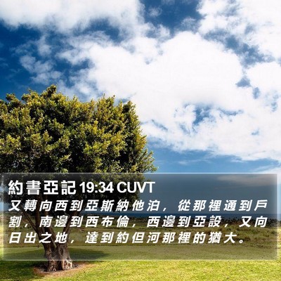 約 書 亞 記 19:34 CUVT Bible Verse Image