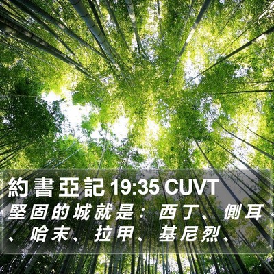 約 書 亞 記 19:35 CUVT Bible Verse Image