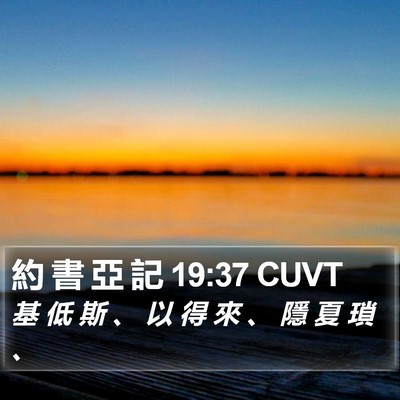 約 書 亞 記 19:37 CUVT Bible Verse Image