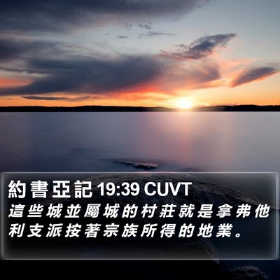 約 書 亞 記 19:39 CUVT Bible Verse Image