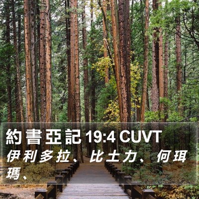 約 書 亞 記 19:4 CUVT Bible Verse Image
