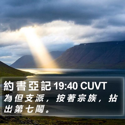 約 書 亞 記 19:40 CUVT Bible Verse Image