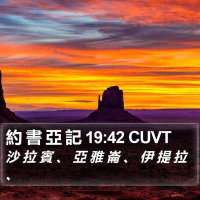 約 書 亞 記 19:42 CUVT Bible Verse Image