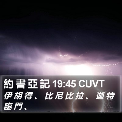 約 書 亞 記 19:45 CUVT Bible Verse Image