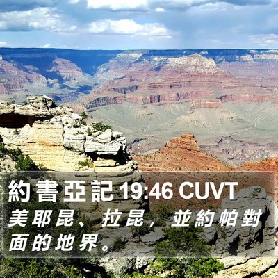 約 書 亞 記 19:46 CUVT Bible Verse Image