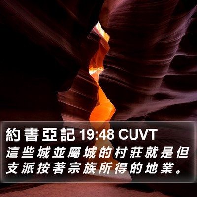 約 書 亞 記 19:48 CUVT Bible Verse Image