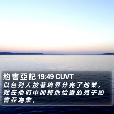 約 書 亞 記 19:49 CUVT Bible Verse Image