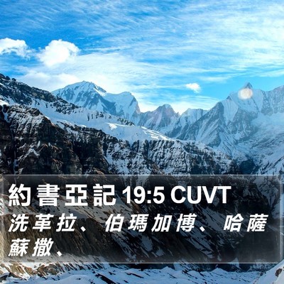 約 書 亞 記 19:5 CUVT Bible Verse Image