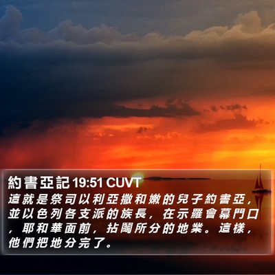 約 書 亞 記 19:51 CUVT Bible Verse Image